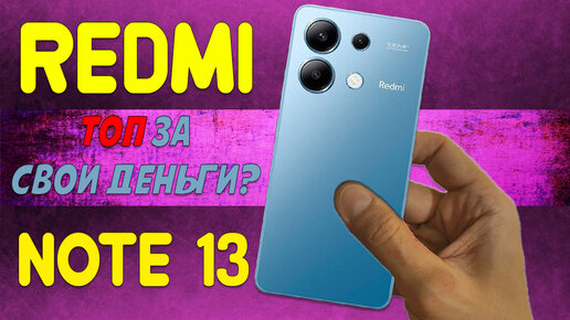 ТОП за свои деньги? Xiaomi Redmi Note 13 честный обзор