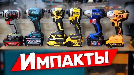 Что за импакты Makita Dewalt Зубр Hanskonner PIT и другие