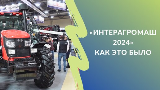 Интерагромаш 2024 | Как прошел Агропромышленный форум юга России в Ростове-на-Дону