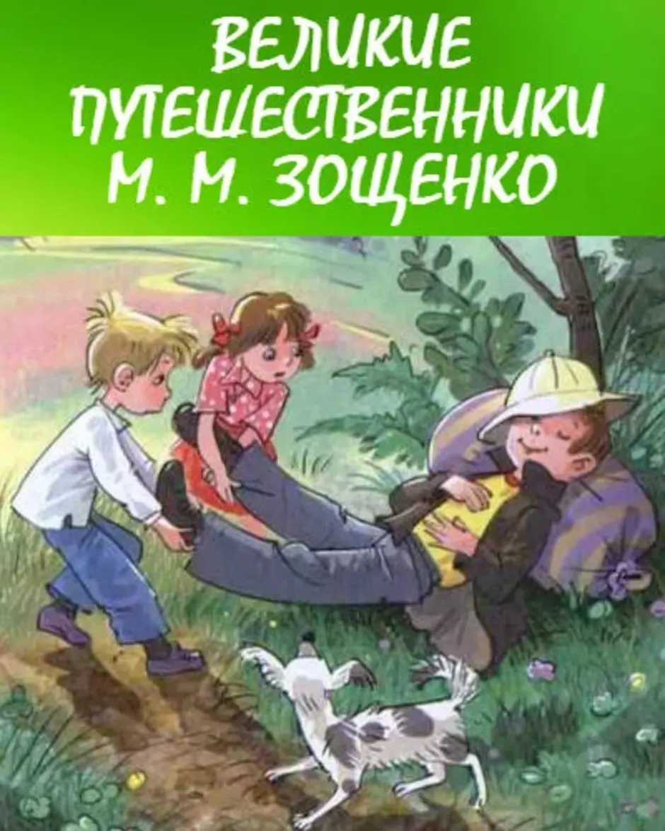 Сказка м зощенко великие путешественники. Книга Великие путешественники Зощенко. Рассказ м.Зощенко Великие путешественники.