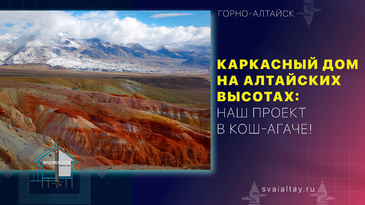 Погрузись в мир загадочных алтайских просторов с нашей командой, которая  совершила настоящее приключение в селе Кош-Агач! | Винтовые сваи. Горно-Алтайск  | Новокузнецк | Дзен