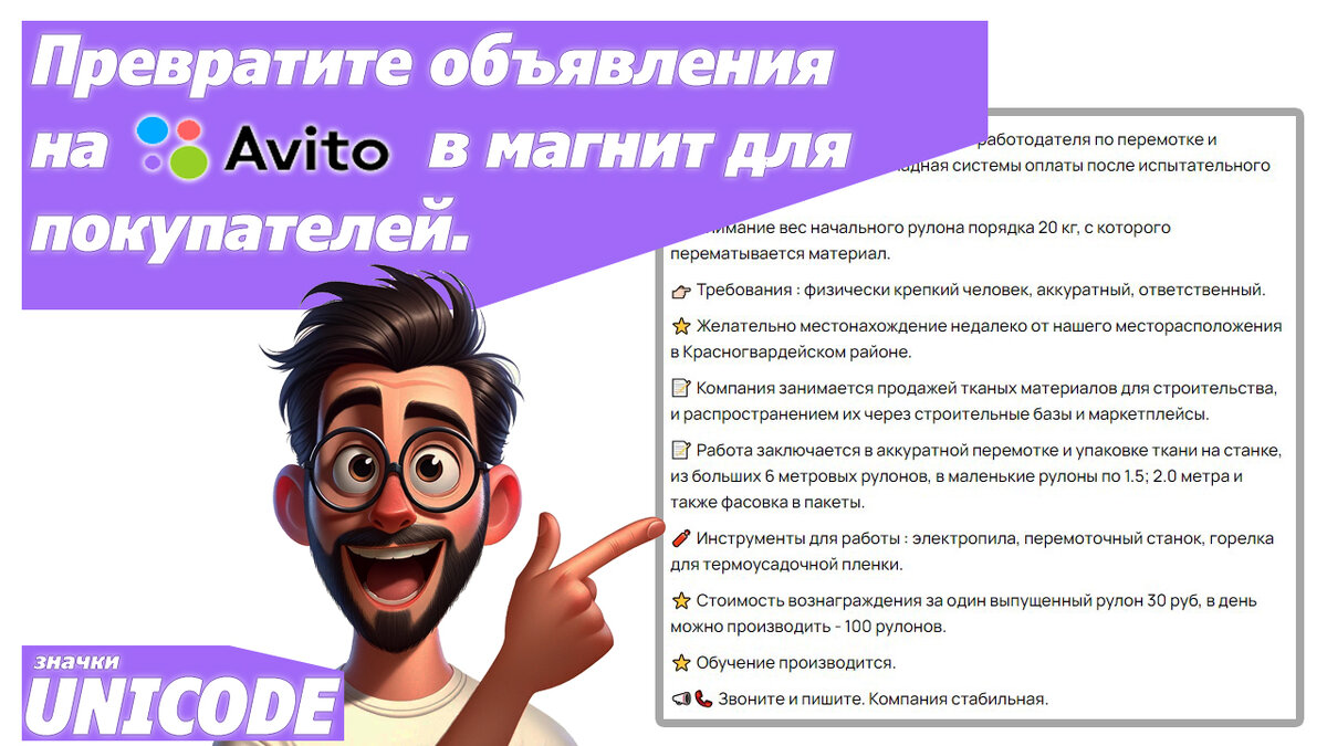 Превратите объявления на Avito в магнит для покупателей с символами Unicode!