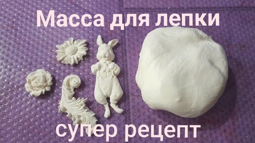 Моя новая масса для лепки. Из-за нехватки одного компонента появился новый рецепт. DIY