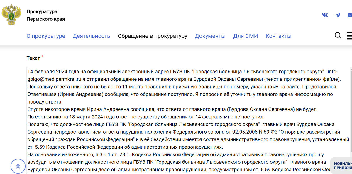 Обращение А.В. Панова на сайт прокуратуры Пермского края 