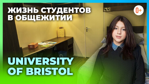 Как живут студенты в общежитии университета University of Bristol? (Бристольский университет)