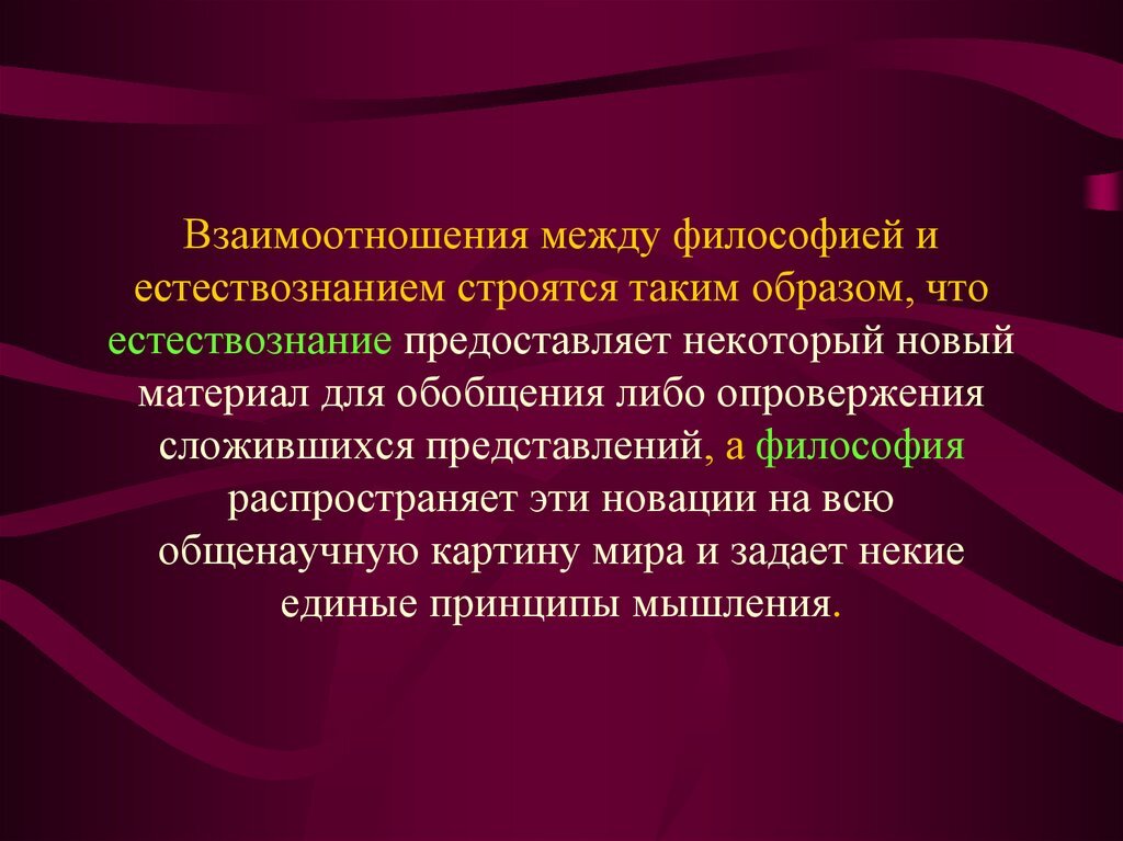 История и философия естествознания. Философия и Естествознание. Взаимоотношения философии и естествознания. Философские вопросы современного естествознания. Философские концепции естествознания.