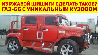 Тюнинг по-русски: ГАЗ скрестили с УРАЛом и получили ХАММЕР - удивительные метаморфозы ГАЗ-66 Шишига