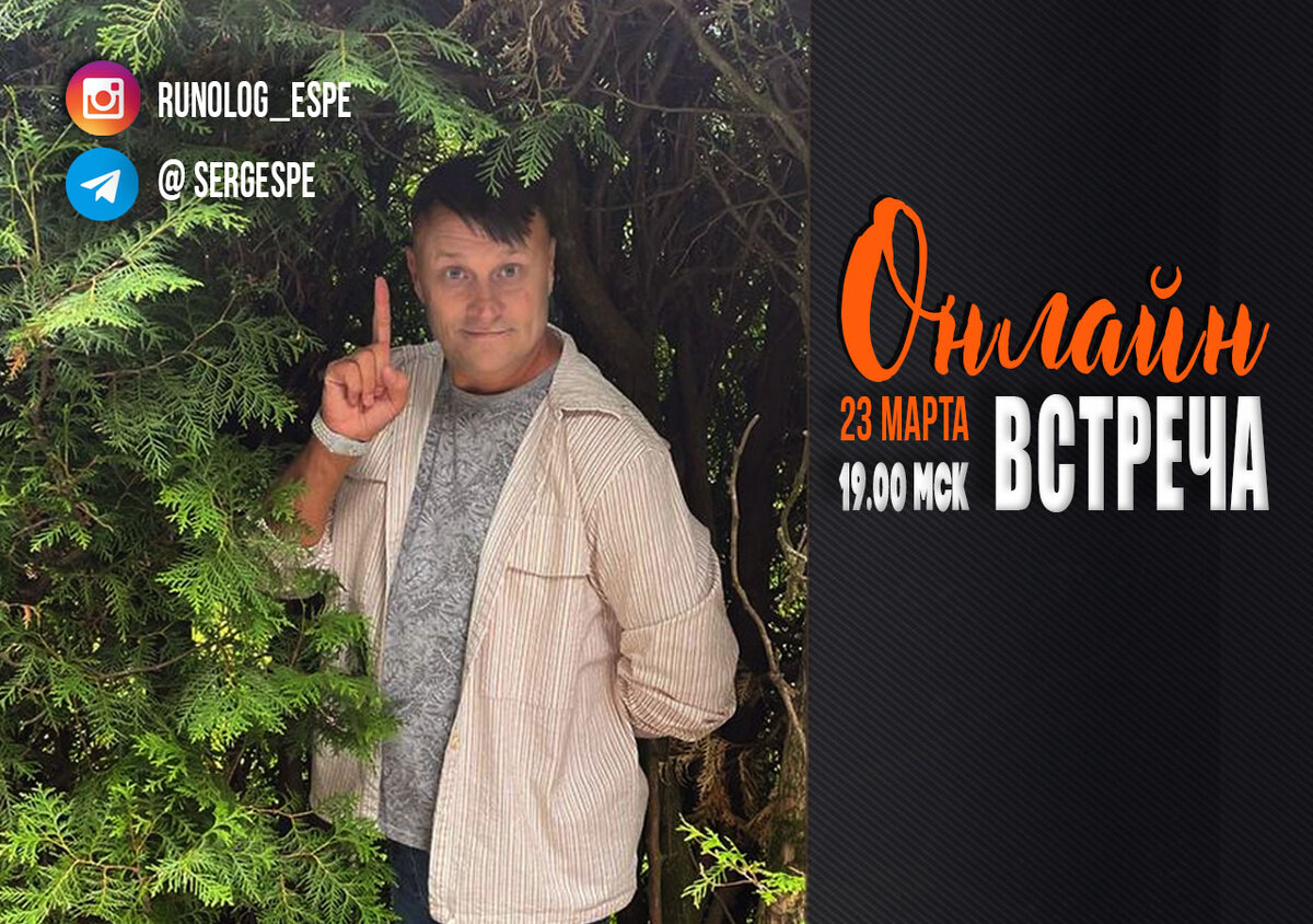 Открытые встречи о рунах (Сергей Эспе)
