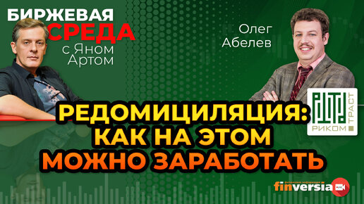 Редомициляция: как на этом можно заработать / Биржевая среда с Яном Артом