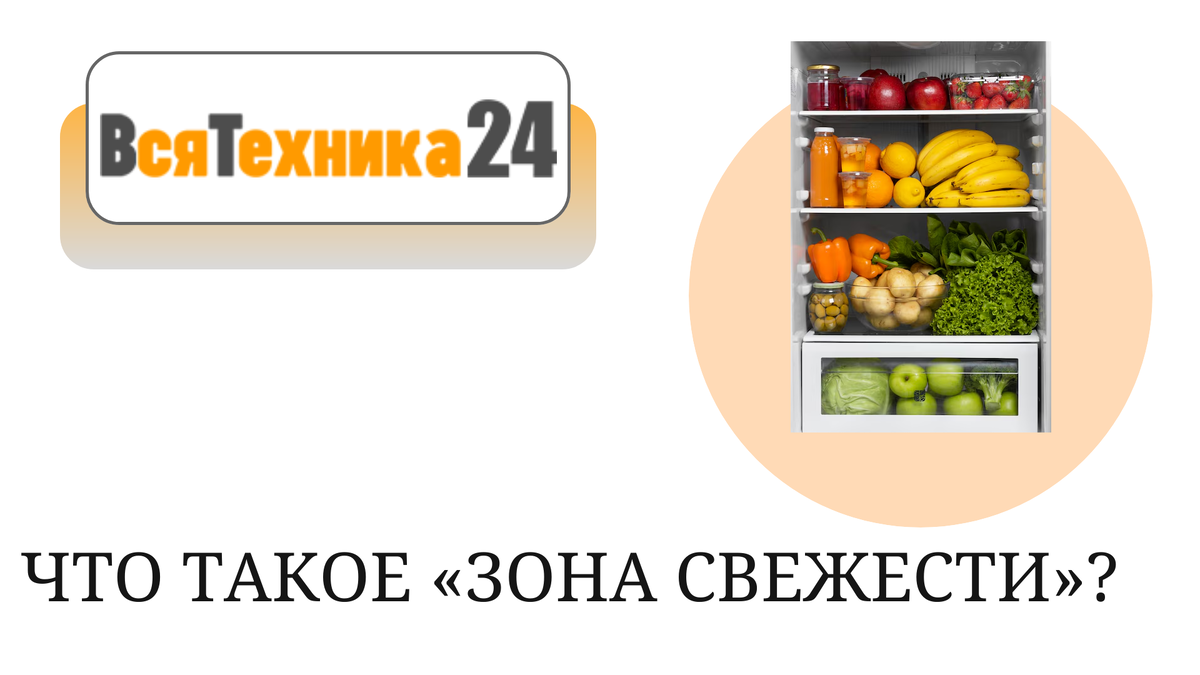 Что такое зона свежести?