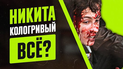 НИКИТА КОЛОГРИВЫЙ УКУСИЛ ДЕВУШКУ | ДРАКА И ВТОРОЙ СЕЗОН СЛОВО ПАЦАНА | МАТЬ МОЯ ХАРИЗМА!