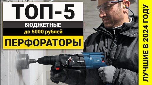 Download Video: Лучшие перфораторы для дома до 5000 рублей | ТОП-5 бюджетных в 2024 году