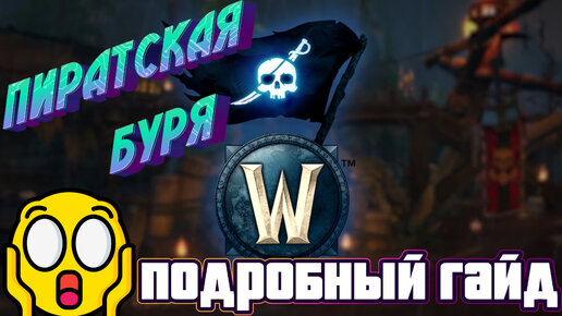 ПИРАТСКАЯ БУРЯ - ПОДРОБНЫЙ ГАЙД НА ПОЛУЧЕНИЕ ВСЕХ НАГРАД В WORLD OF WARCRAFT #wow