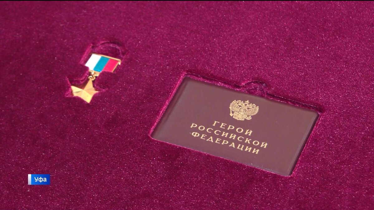    Радий Хабиров передал госнаграды родственникам участников СВО, погибших при исполнении воинского долга