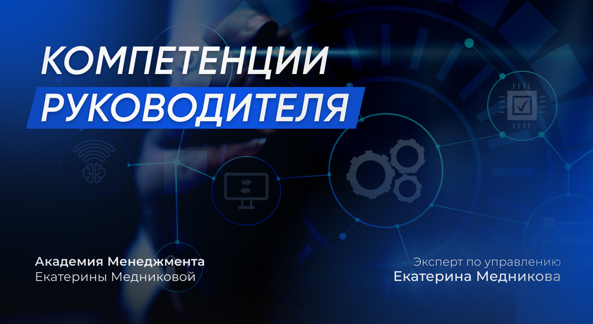 Компетенции руководителя в новой реальности | Екатерина Медникова про  Менеджмент и управление командой | Дзен