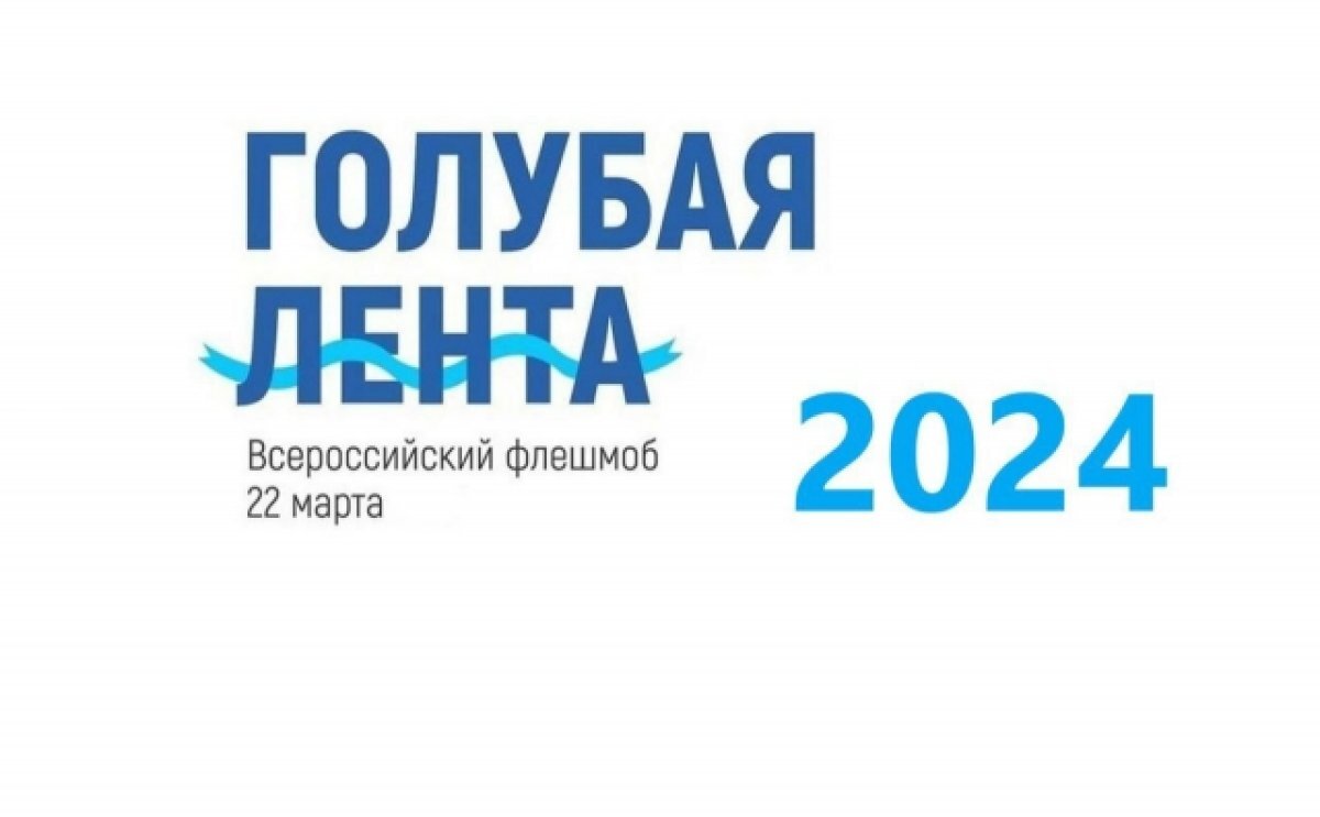    Всероссийский флешмоб «Голубая лента»