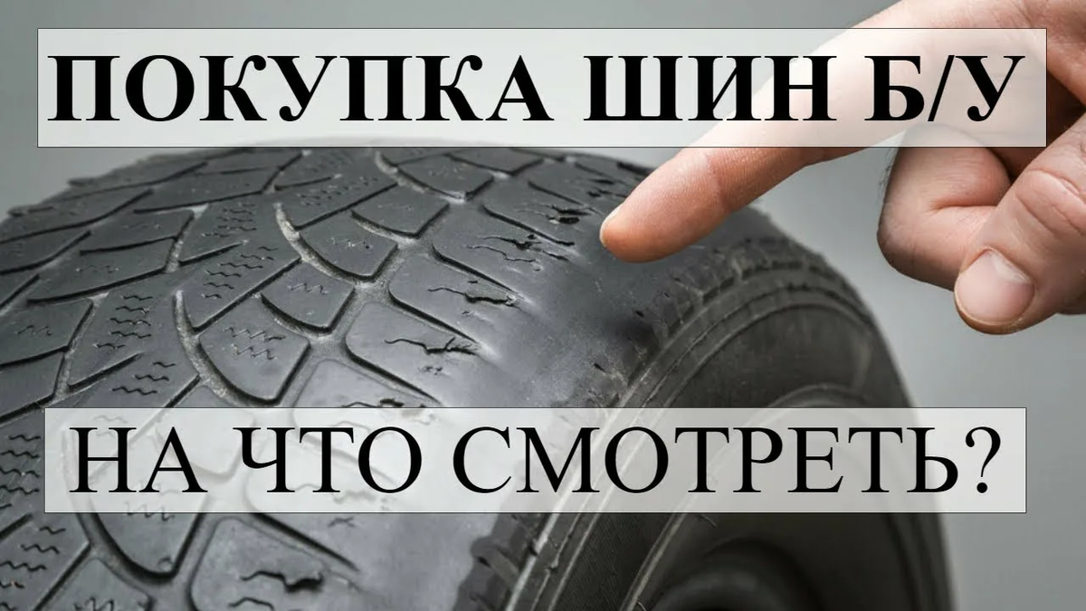 Можно ли покупать б/у шины? | Автосервис Fix4Car | Санкт-Петербург | Дзен