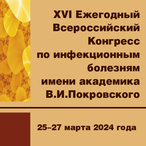 XVI Ежегодный Всероссийский конгресс по инфекционным болезням имени академика В.И.Покровского