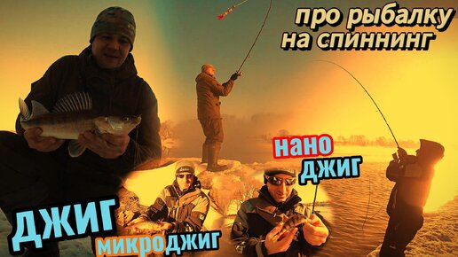 На рыбалке! Весенний голавль и ловля судака в марте. Микроджиг, Джиг и Мормоджиг. Поиск хорошего клëва на спиннинг! Просто рыбалка как есть.