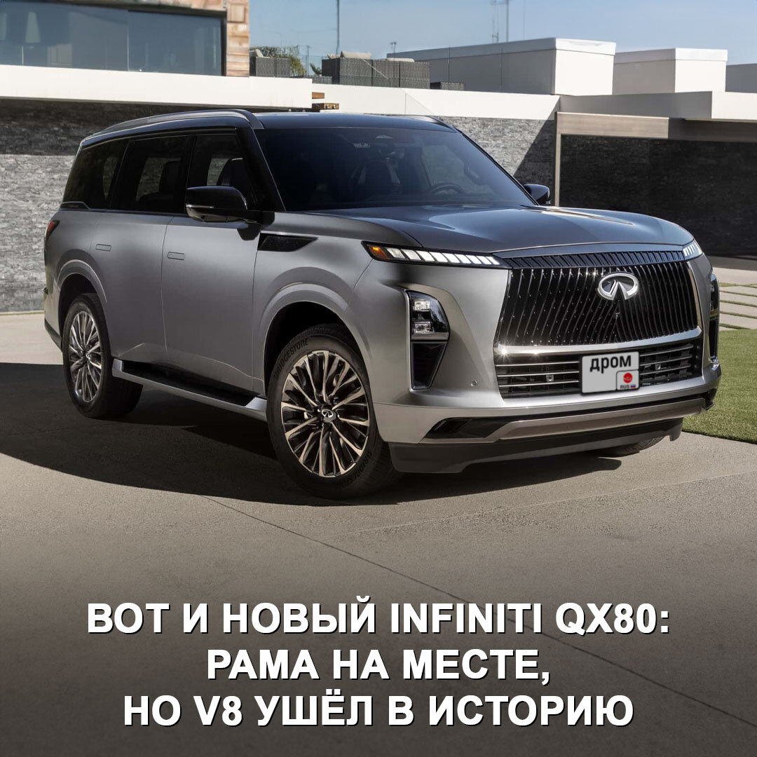 Представлено новое поколение внедорожника Infiniti QX80: рама сохранена, V8  ушёл в историю, но машина стала мощнее предшественника 😎 | Дром | Дзен