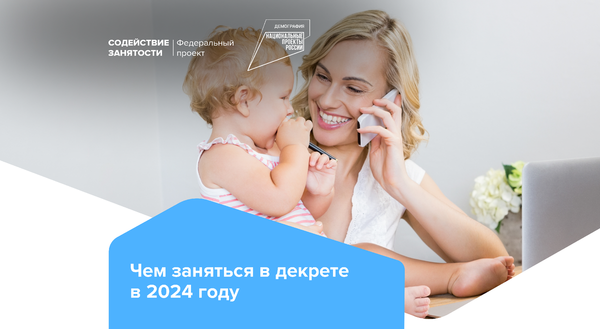 Чем заняться в декрете в 2024 году | Федеральный проект «Содействие  занятости» | Дзен