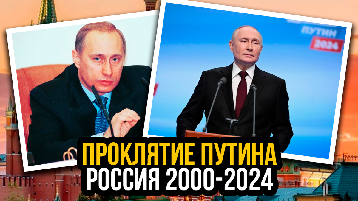 Проклятие Путина - куда движется Россия 24 года | Великолепная История |  Дзен