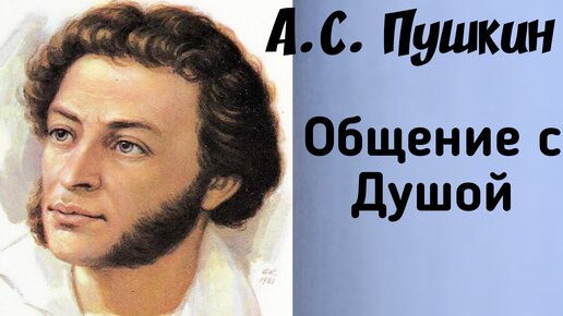 А.С.Пушкин. Общение с Душой