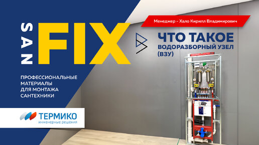 SANFIX ВОДОРАЗБОРНЫЙ УЗЕЛ (ВЗУ) компания ТЕРМИКО