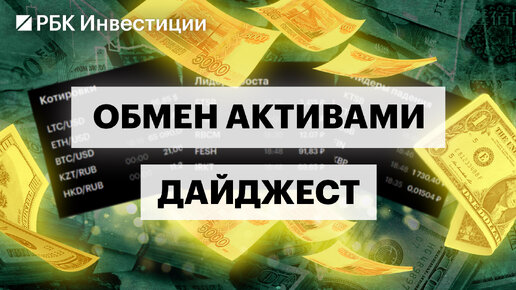 Обмен активами начался. Вся информация об условиях, сумме и сроках разблокировки в нашем дайджесте