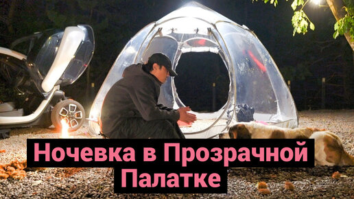 Ночевка в Прозрачной Палатке | Можно Выспаться? | Готовим Еду