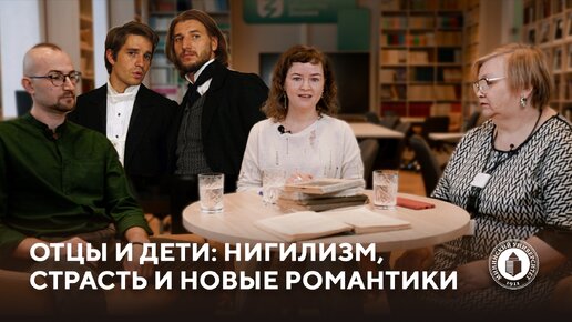 Download Video: Отцы и дети: нигилизм, страсть и новые романтики (Переплет #2)