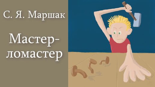 С. Я. Маршак 