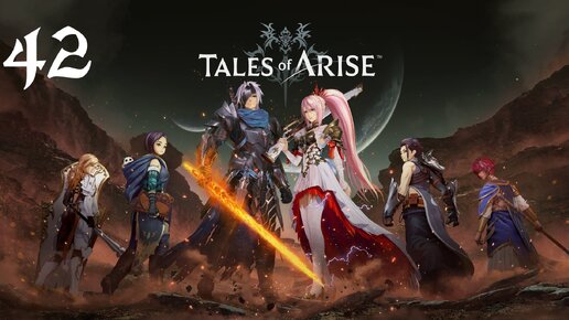 Tales of Arise Прохождение (Часть 42) Кармарзел и Кальдинзел