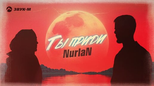 Download Video: NurlaN - Ты приди | Премьера трека 2024