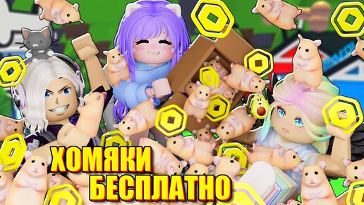 РАЗДАЮ ПИТОМЦЕВ ЗА РОБАКСЫ! Roblox Adopt Me