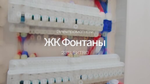 ЭЛЕКТРОМОНТАЖ В НОВОСТРОЙКЕ