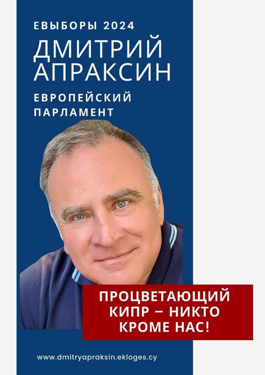 В начале января кипрское общественное движение КЕКК выдвинуло председателя КСРС Дмитрия Апраксина кандидатом на выборы в Европарламент, которые состоятся 9 июня этого года. Выдвижение стало результатом единства взглядов и объединения усилий КЕКК и сообщества соотечественников. Очень важно, что это произошло именно сейчас, когда находясь под внешним давлением большинство политических партий отвернулось от России. В этой статье Дмитрий делится своим видением ситуации и своих задач по защите интересов Кипра и сохранению Евросоюза, в том случае, если он будет избран в Европарламент.

1 Мая 2004 года Кипр стал членом Евросоюза. Вместе с Кипром в ЕС вступили ещё 9 стран. Это было самое крупное расширение ЕС, которому скоро исполнится 20 лет. Это достаточный срок для того, чтобы подвести некоторые итоги.
Следует отметить, что в основе решения о вступлении Кипра в ЕС, не лежали экономические интересы. Экономика острова была стабильна и самодостаточна. Кипрский фунт был уважаемой и востребованной валютой в регионе. В отличие от других стран, Кипр преследовал политические цели, полагая, что поддержка ЕС будет способствовать решению Кипрской проблемы.
Тем не менее ожидалось, что членство в блоке, основанном на демократических ценностях, будет также способствовать устойчивому развитию и процветанию острова.
Действительность внесла свои коррективы и будущее оказалось не столь радужным.  Вопреки ожиданиям, ЕС не принял активного участия в решении кипрской проблемы. В результате, в конце января этого года, Эрсин Татар, лидер турок-киприотов, фактически сделал ультиматум, поставив условием переговоров об урегулировании Кипрской проблемы признание суверенитета Северного Кипра, что означало бы окончательную потерю оккупированных территорий и сделало бы сами переговоры лишёнными смысла.
Быстрая смена экономический модели и невозможность защиты собственных производителей от новых конкурентов привели к разорению таких отраслей как текстильная и обувная промышленность. Но самый большой удар нанесла экономике Кипра стрижка депозитов в 2013 году последствия которой ощущаются и по сей день – государство утратило экономическую самостоятельность и стало нетто-получателем Европейской помощи.
Помимо этого, в рамках ратифицированной Кипром конвенции  ЕС о защите детей от сексуальной эксплуатации и сексуального насилия, парламентом Кипра был принят закон о всеобщем сексуальном образовании и была разработана соответствующая программа, по сути имеющая мало общего с заявленными целями и продвигающая сексуальную распущенность и ЛГБТ, что для многих киприотов оказалось неприемлемым, так как противоречит православным ценностям. Тем не менее, их мнение было проигнорировано, так как, по мнению законодателей, дети не являются собственностью родителей. 
Всё это существенно подорвало доверие граждан Кипра даже к самой идее Европейской интеграции.
Почему же так произошло? Ведь Евросоюз основан на таких демократических принципах как взаимное уважение и равенство, солидарность, взаимная помощь и сотрудничество, субсидиарность и пропорциональность, уважение к культурному и языковому многообразию… Почему эти принципы не сработали в отношении Кипра!? Одной из причин, по нашему мнению, является наследие колониального прошлого, когда Кипр был лишён собственного суверенитета находясь в подчинённом положении по отношению к метрополии. Это своего рода комплекс, который заставляет представителей Кипра, даже в том случае когда они имеют соответствующее образование и понимают суть происходящих процессов, устраняться от отстаивания законных интересов собственного государства лишь повторяя чужие мантры о том, что Россия плохая, а Украина и ЛГБТ – хорошие. Мы не можем винить за это сегодняшние кипрские элиты, поскольку это в их генах и хромосомах. Потребуется несколько поколений, чтобы киприоты вспомнили о своей замечательной истории, в которой присутствуют великие воины, принявшие сторону Александра Македонского и восставшие против персидского господства, и великие святые, такие апостол Варнава, Святой Лазарь, Святые Киприан и Юстина как и многие другие, просиявшие на Кипре. Имея своим представителем человека лишённого этих комплексов у Кипра появится возможность на основе базовых демократических принципов ЕС осуществлять защиту своих политических и экономических интересов, в полной мере использовать преимущества страны-члена ЕС, провести дальнейшую диверсификацию экономики острова, устанавливать взаимовыгодные культурные и экономические связи с другими государствами, обогащая Евросоюз и способствуя его процветанию.  В частности: 
(1) Добиваться активного участия ЕС в переговорном процессе по кипрскому вопросу. Настаивать на том, что как член Евросоюза Кипр имеет право на политическую поддержку других стран-членов ЕС. Евросоюз должен стать активным участником переговорного процесса. 
(2) По экономическим вопросам – отстаивать законные интересы Кипра, восстановление и укрепление ключевых секторов экономики страны, а также содействовать её диверсификации через укрепление взаимовыгодных связей с другими странами, в первую очередь в области медицины, образования, информационных технологий и энергетики. Если политика Евросоюза, в силу тех или иных причин, несёт Кипру экономический ущерб, добиваться адекватной и своевременной компенсации. 
(3) Способствовать сохранению уникальной идентичности Кипра, основанной на
традиционных и православных ценностях, чтобы голос Кипра был услышан при
выработке европейской политики, особенно при принятии решений, которые напрямую влияют на нашу страну. Моя цель — обеспечить, чтобы Кипр сохранил свое культурное и историческое наследие, основанное на православии и традиционных ценностях.
Всё это ни в коей мере не противоречит принципам, на которых основан Европейский союз. Напротив, не случайно, одним из базовых является «единство в многообразии». Этот девиз отражает саму суть ЕС, объединяющего 27 разнообразных государств-членов, каждое из которых вносит в общий союз свою уникальную культуру, традиции, языки и исторический опыт. Этот принцип подчеркивает, как важно ценить и сохранять культурное разнообразие, одновременно работая над общими задачами и укреплением единства. Вместе с ЕС Кипр устремится к таким целям, как мир, стабильность, права человека и устойчивое развитие, демонстрируя, что не доминирование и дискриминация, но сотрудничество и взаимопонимание могут преодолеть различия. 
