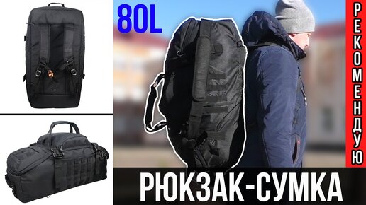 Универсальный РЮКЗАК-СУМКА на 80 литров с AliExpress