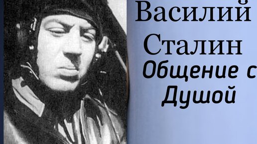 Общение с Душой. Василий Сталин. Ченнелинг