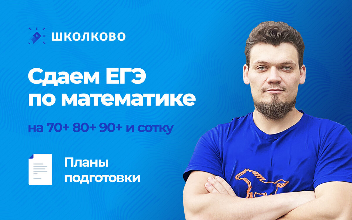 Как подготовиться к ЕГЭ по математике? | Школково: подготовка к ЕГЭ, ОГЭ и  Олимпиадам | Дзен