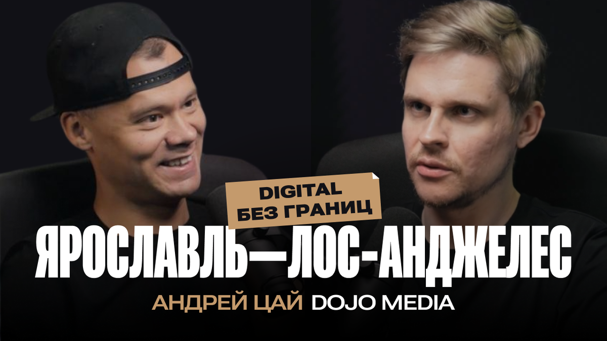 Андрей Цай, основатель Digital-агентства Dojo Media в подкасте Глеба Харитонова «Делай бизнес быстро»