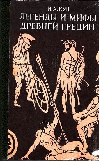 Обложка книги Н.А.Куна "Легенды и мифы Древней Греции" издания 1988 года.
