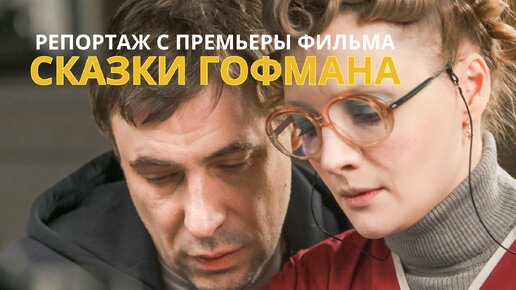 Сказки Гофмана - обзор фильма и отзывы первых зрителей с премьерного показа в РИА НОВОСТИ