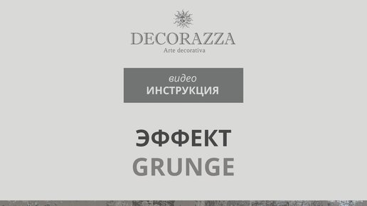 Decorazza Wall Arte / Эффект GRUNGE