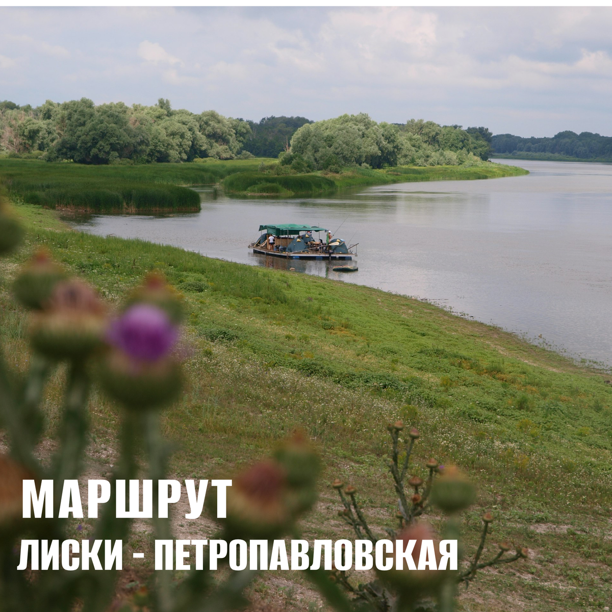 Маршрут Лиски-Петропавловская