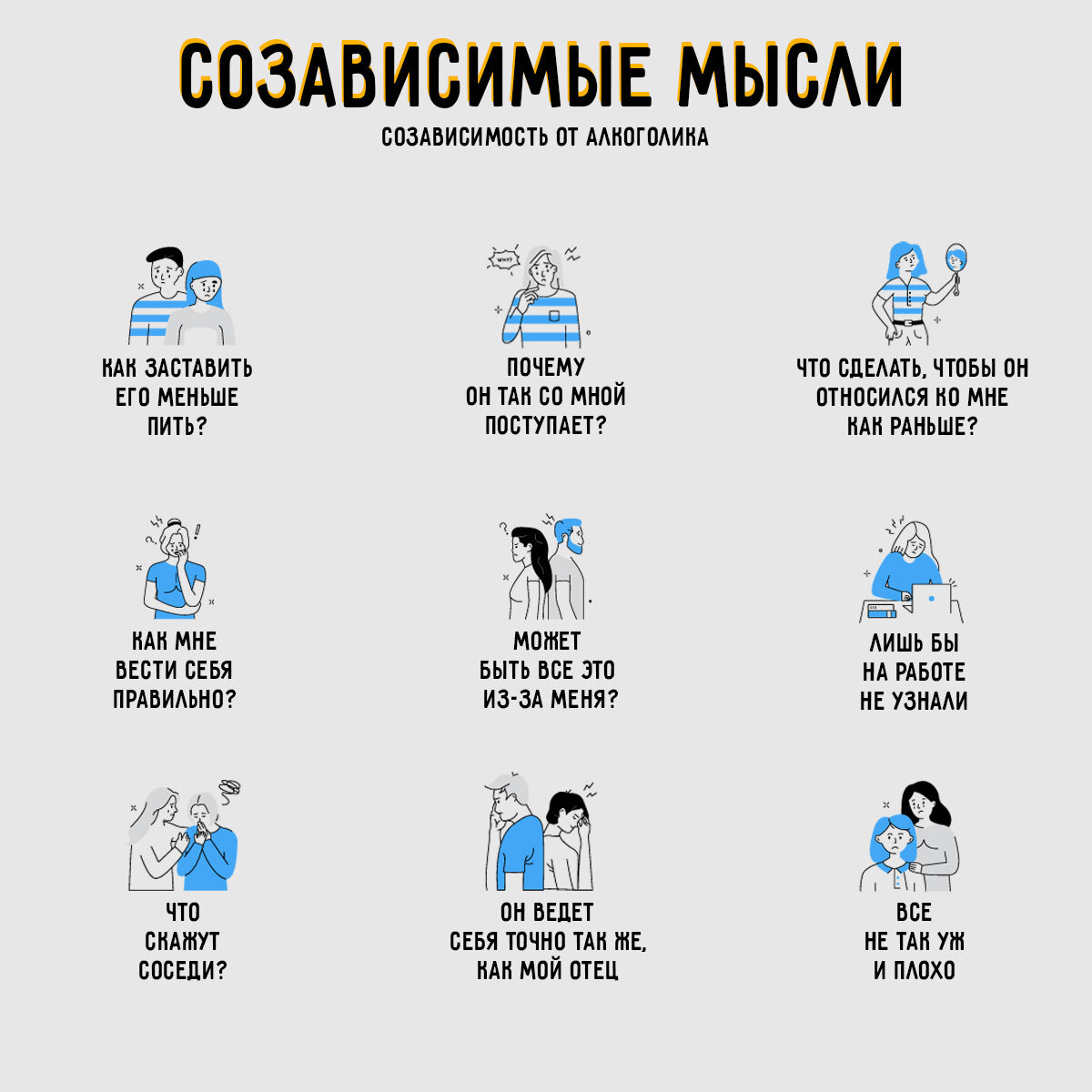 Созависимость от алкоголика: мысли, поведение, чувства, страхи и  перспективы | Сайт психологов b17.ru | Дзен