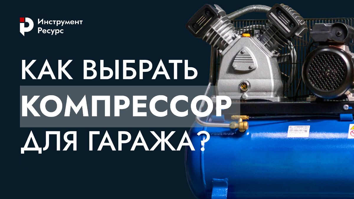 Как выбрать компрессор для гаража? | Инструмент-Ресурс | Дзен