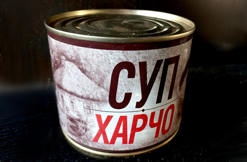 «Суп Харчо», », 540 г. Изготовитель: ЗАО «Лыткаринский МПЗ» Московская обл. г. Лыткарино.