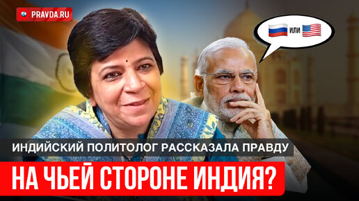 Шаткий нейтралитет? На чьей стороне Индия в войне РФ против Запада