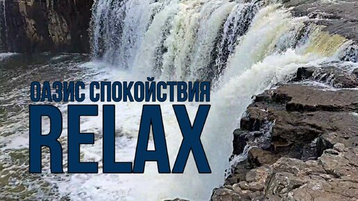 🎵 RELAX MUSIC — ОАЗИС СПОКОЙСТВИЯ: НЕЖНАЯ МУЗЫКА ВОДОПАДА И ПЕНИЕ ПТИЦ ДЛЯ ГЛУБОКОГО СНА И ПРИЯТНОГО РАССЛАБЛЕНИЯ